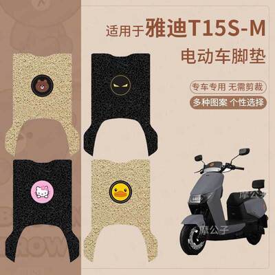 适用于雅迪T15S-M电动车脚垫防水防滑踏板皮脚踩垫脚踏垫座套配件