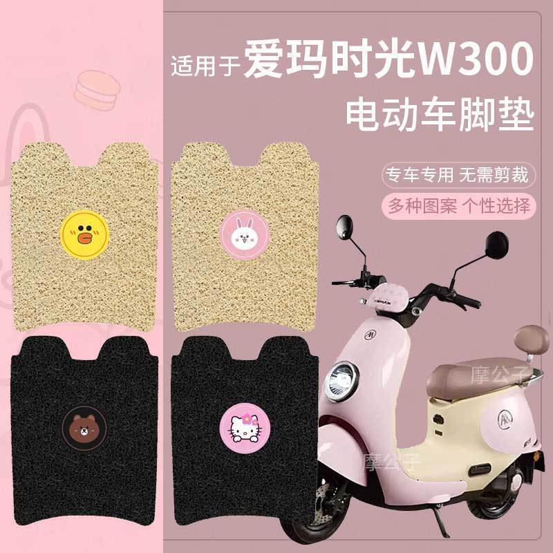 适用爱玛时光W300电动车脚垫脚踏垫座套卡通防水踏板垫w300防护垫
