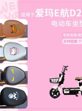 适用于爱玛E航D231电动车坐垫套皮革防水雨座垫新国标座椅罩座包