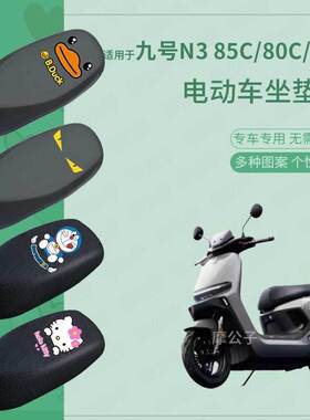 适用于九号N3 85C电动车座套皮革防水坐垫N380C座椅套n370c坐垫套