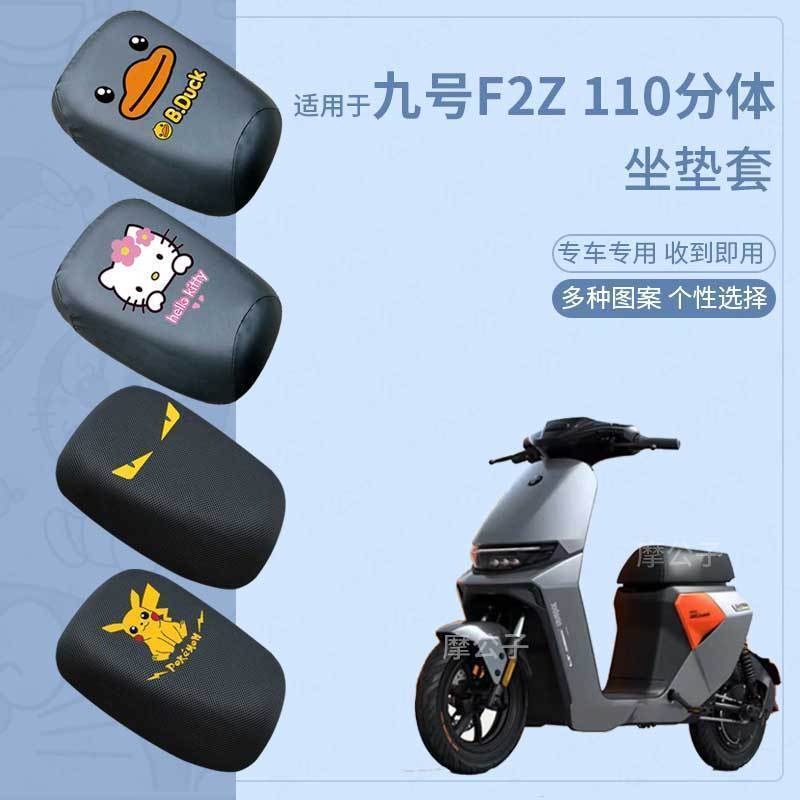 适用于九号F2z 110电动车座套防水防晒皮革隔热坐垫远行者F2Z坐套