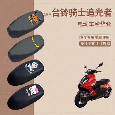 适用于台铃骑士追光者电动车防水皮坐垫套座椅罩防晒座包垫防滑