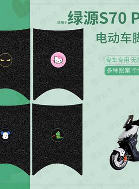 适用于绿源液冷S70pro电动车脚垫踏板皮脚踩垫脚踏垫坐垫套防水垫