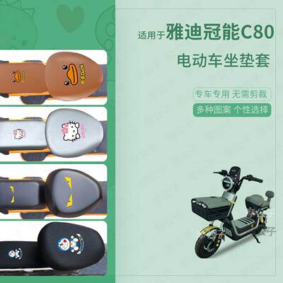适用于雅迪冠能C80电动车坐垫套皮革防水雨新国标座椅罩座包保护