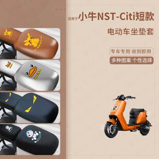 适用小牛NST-Citi短款电动车坐垫套皮革防水防雨防晒座椅罩蜂窝垫
