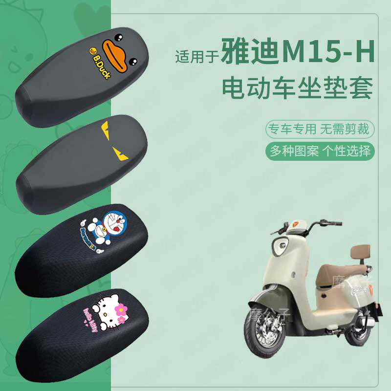 适用于雅迪M15-H电动车防水防雨皮坐垫套座椅罩防晒座包透气隔热