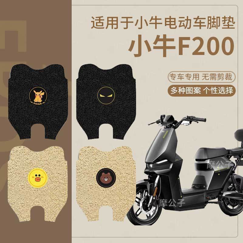 小牛F200电动车脚垫防水脚踏垫f200新国标电摩防水丝圈踏板垫配件