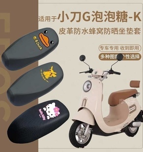 适用于小刀G泡泡糖 59皮革座垫套座椅套 K电动车防水座套XD1000DT