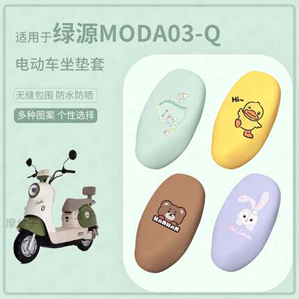 适用于绿源MODA03-Q电动车坐垫套座椅罩皮革防水坐包防晒套坐包