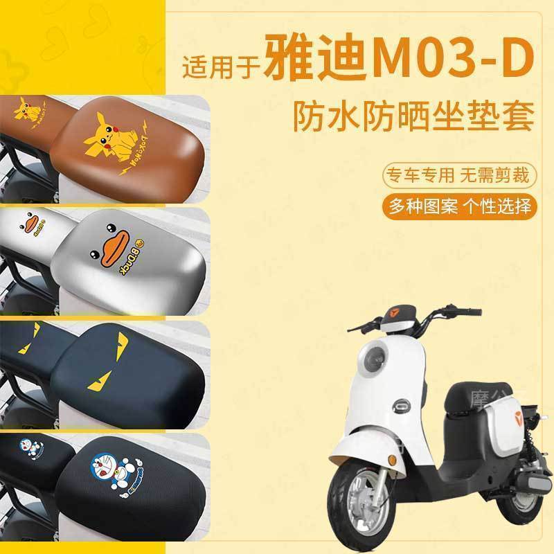适用于雅迪M03-D电动车座套皮革防水坐垫新国标座椅座包坐垫套