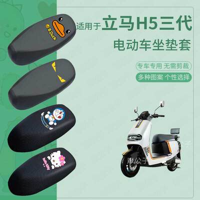 适用立马H5三代电动车座套防水坐垫套座椅罩防晒座透气座垫套配件
