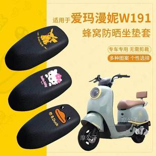 适用于爱玛漫妮W191座椅套电动车防晒座垫套TDR2170Z透气座套脚垫