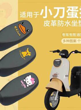 小刀蛋挞电动车皮革座套TDT23321Z新国标电瓶车防水座椅套座垫套