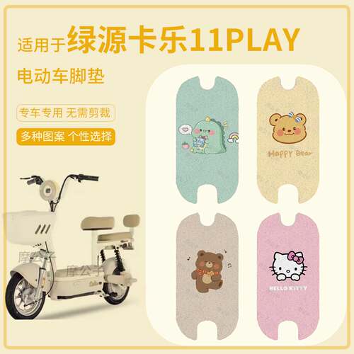 适用于绿源卡乐11Play电动车脚垫防水踏板皮防滑脚踩垫保护配饰件