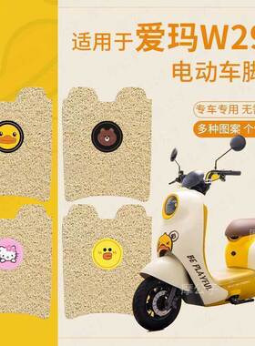 适用于爱玛晴天W293电动车脚垫坐垫套脚踏垫座套卡通防水踏板垫皮