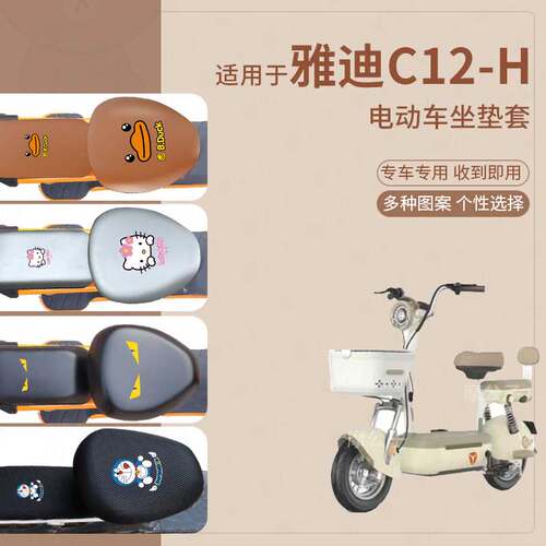 适用于雅迪C12-H电动车坐垫套皮革防水防雨新国标座椅罩座包透气