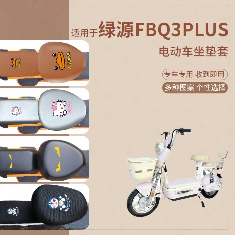 绿源FBQ3plus电动车坐垫套皮革防水防雨座垫新国标座椅罩座包配件