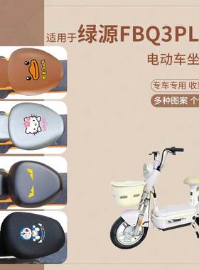 绿源FBQ3plus电动车坐垫套皮革防水防雨座垫新国标座椅罩座包配件
