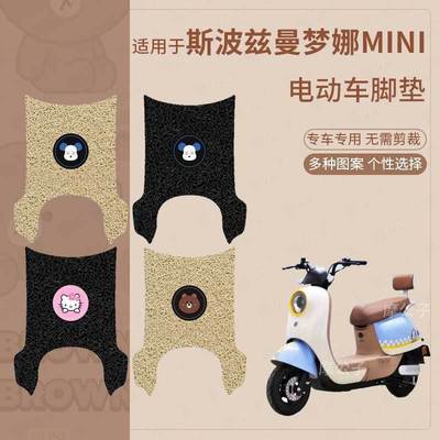 适用斯波兹曼梦娜mini电动车脚垫防滑防水踏板皮脚踩垫脚踏垫座套