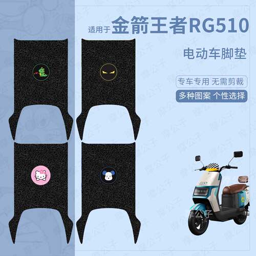 适用于金箭王者RG510电动车脚垫踏板皮脚踩垫脚踏垫坐垫套防水垫