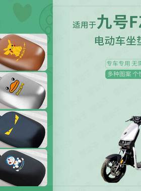 适用于九号FZ3电动车坐垫套皮革防水防雨防晒座椅罩座包蜂窝配件