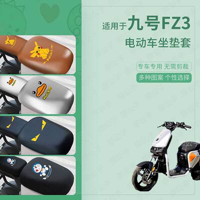 适用于九号FZ3电动车坐垫套皮革防水防雨防晒座椅罩座包蜂窝配件