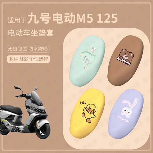 适用九号电动车M5 95C坐垫套m5 100座椅罩125皮革防水雨坐包防晒