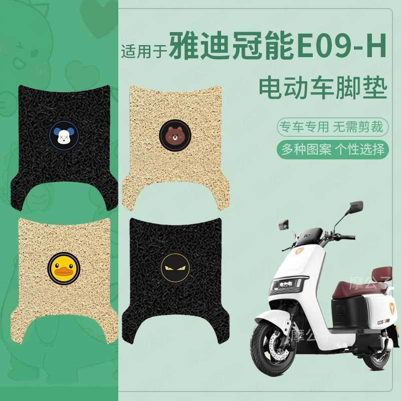 适用于雅迪冠能E09-H电动车脚垫防滑踏板皮脚踩垫脚踏垫坐垫套皮
