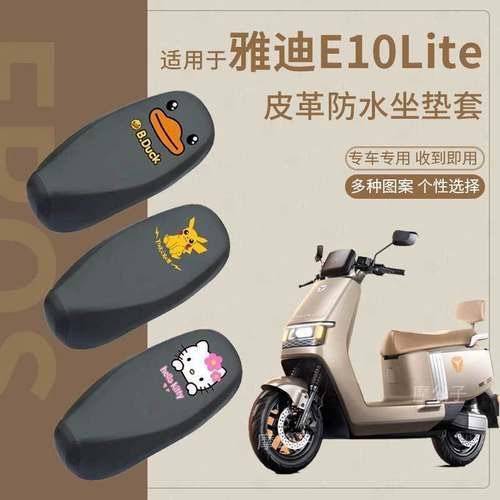 适用雅迪E10 lite电动车座套防水皮革电瓶车防雨座垫套座椅套脚垫