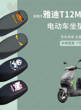 适用于雅迪T12MAX座套电动车防水皮坐垫套座椅罩防晒座包垫防滑垫