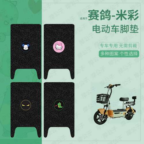 适用于赛鸽米彩电动车脚垫踏板皮脚踩垫保护坐垫套防水防雨配饰件