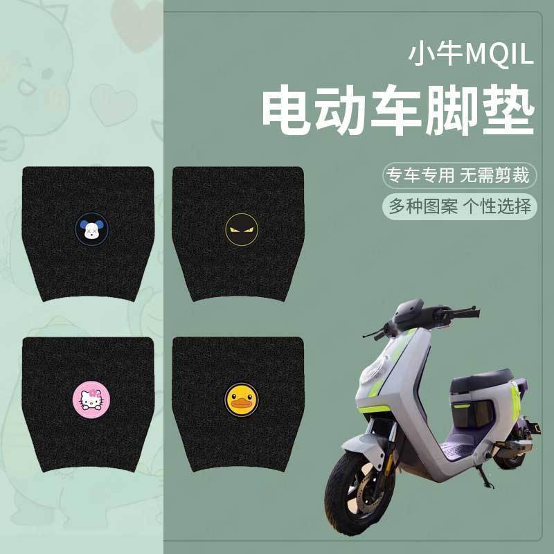 防水防滑踏垫小牛MQiL电动车脚垫