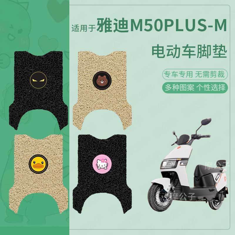 适用于雅迪M50plus-M电动车脚垫防水防滑踏板皮脚踩垫脚踏垫座套