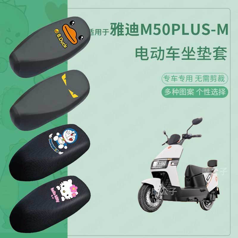 适用于雅迪M50plus-M电动车防水防雨皮坐垫套座椅罩防晒座包隔热