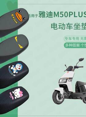 适用于雅迪M50plus-M电动车防水防雨皮坐垫套座椅罩防晒座包隔热