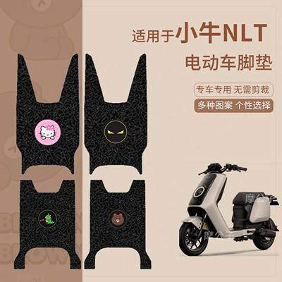 适用小牛NLT电动车脚垫防水防滑踏板皮脚踩垫脚踏垫座垫套皮配件