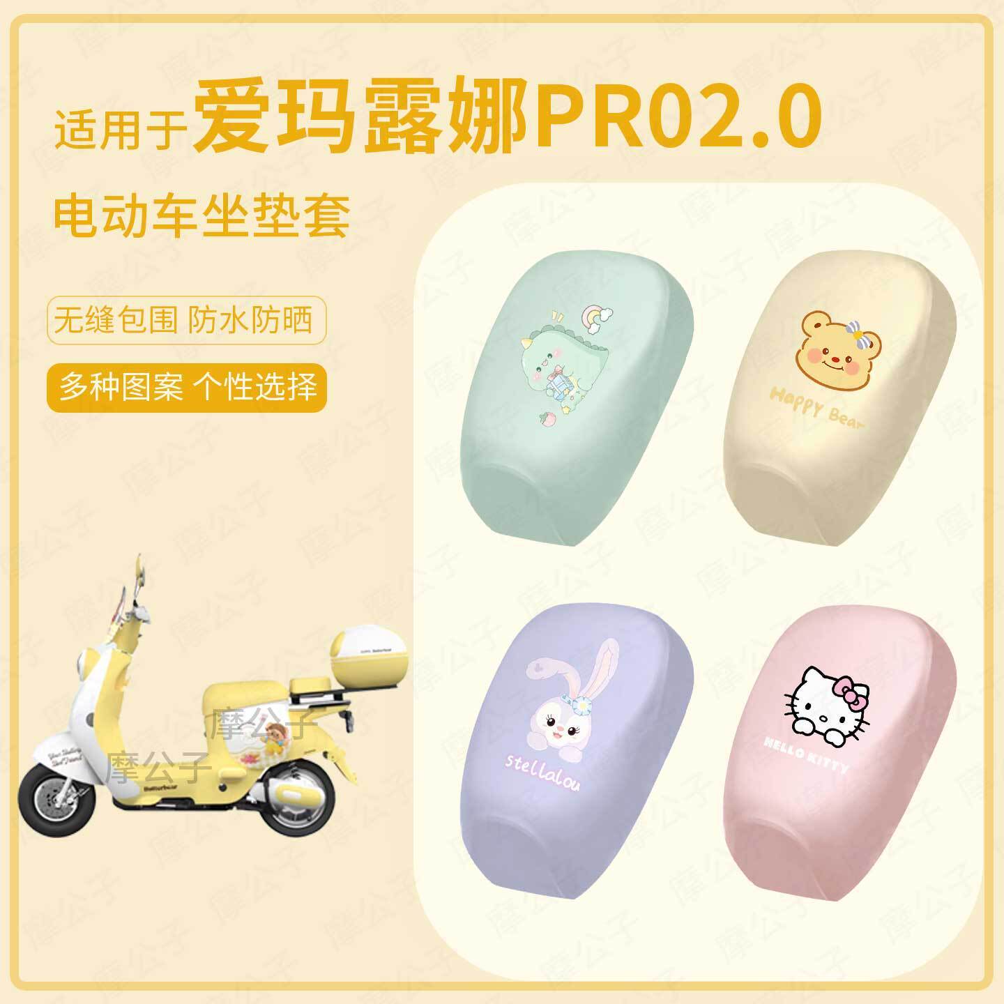 适用于爱玛露娜PR02.0电动车坐垫套皮防水雨座包保护防晒座椅配饰
