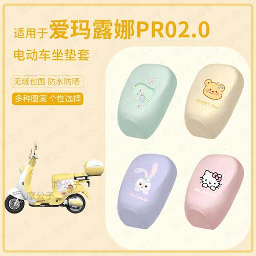 适用于爱玛露娜PR02.0电动车坐垫套皮防水雨座包保护防晒座椅配饰