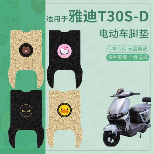 适用于雅迪T30s-D电动车脚垫防滑防水踏板皮脚踩垫脚踏垫皮坐套垫