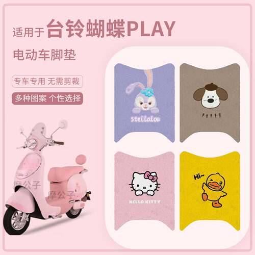 适用于台铃蝴蝶Play电动车脚垫防水踏板皮防滑脚踩垫保护耐磨配件