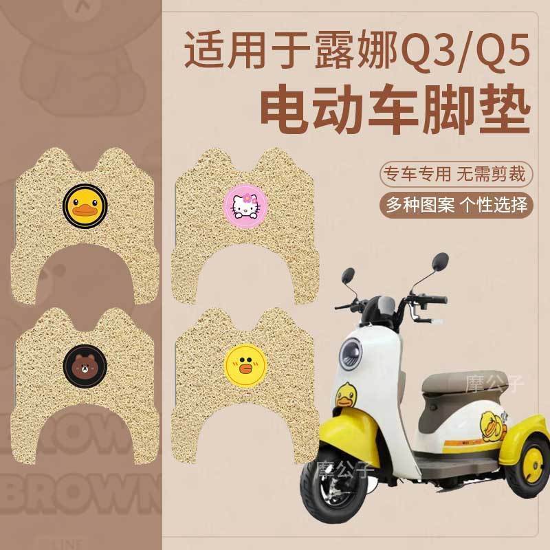 【爱玛露娜Q3三轮车脚垫Q5】