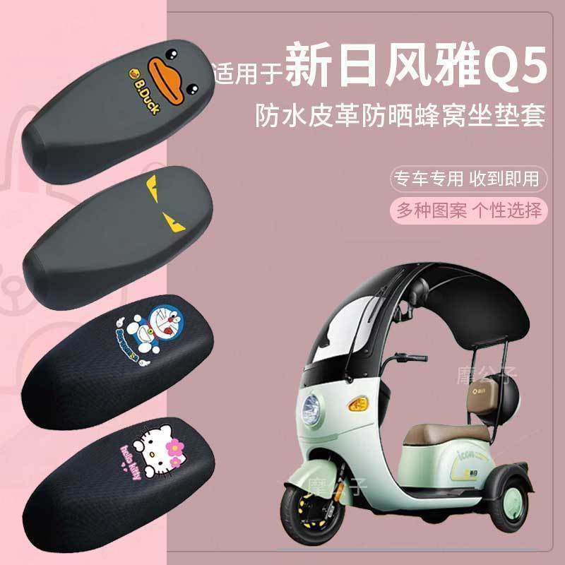 【新日风雅Q5plus电动车坐垫套】