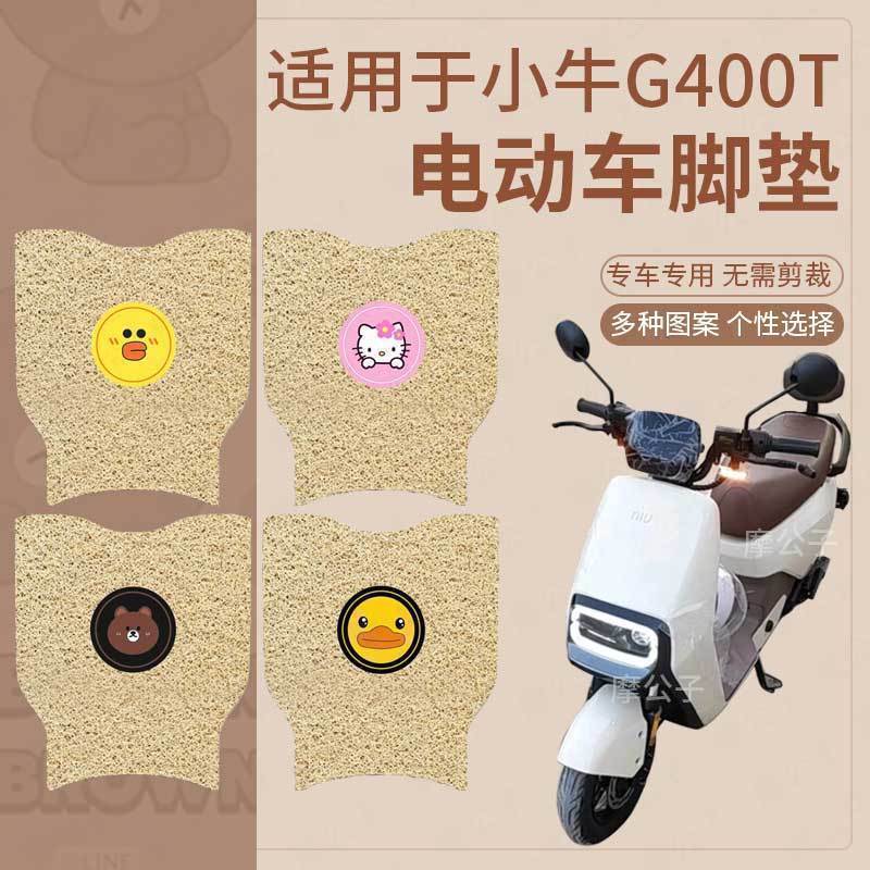 适用于小牛G400T电动车脚垫g400t动力版防水踏板垫座套脚踏脚踩垫