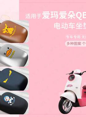 适用于爱玛爱朵QB50电动车坐垫套皮革防水雨防晒座椅罩座包蜂窝罩