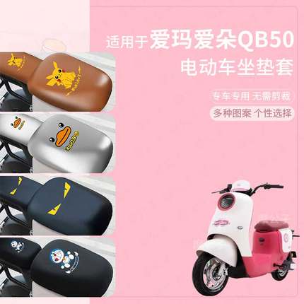 适用于爱玛爱朵QB50电动车坐垫套皮革防水雨防晒座椅罩座包蜂窝罩