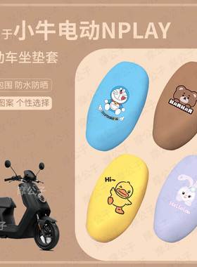 适用于小牛NPlay电动车坐垫套皮革防水座套防雨座椅套防晒垫配件