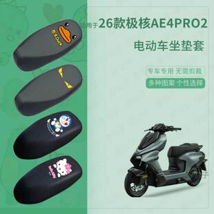 适用于26款极核AE4Pro2/Pro2+坐垫套电动车防水雨座椅罩座包保护