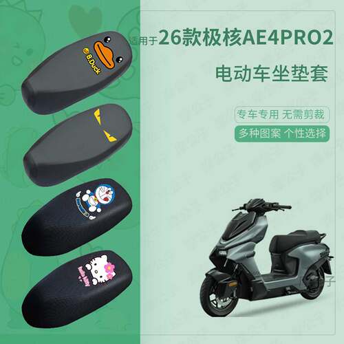适用于26款极核AE4Pro2/Pro2+坐垫套电动车防水雨座椅罩座包保护