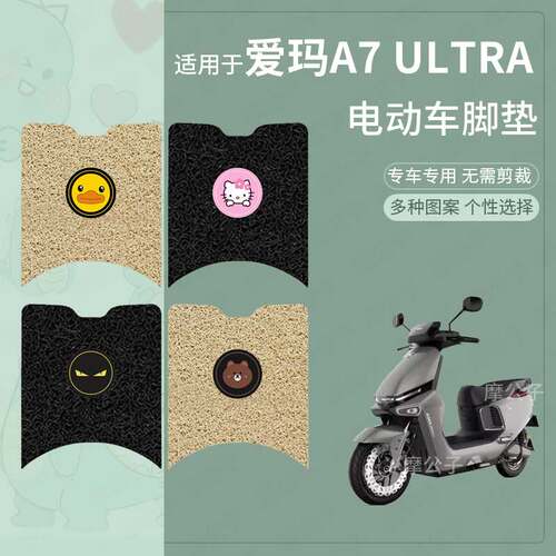 适用爱玛A7 ultra电动车脚垫防滑防水踏板皮脚踩垫脚踏垫座套配件