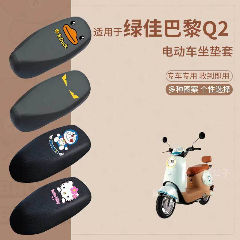 适用于绿佳巴黎Q2电动车防水防雨皮坐垫套座椅罩防晒座包透气隔热